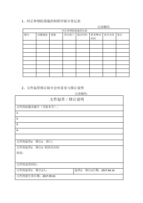 纠正和预防措施控制程序缺少登记台账