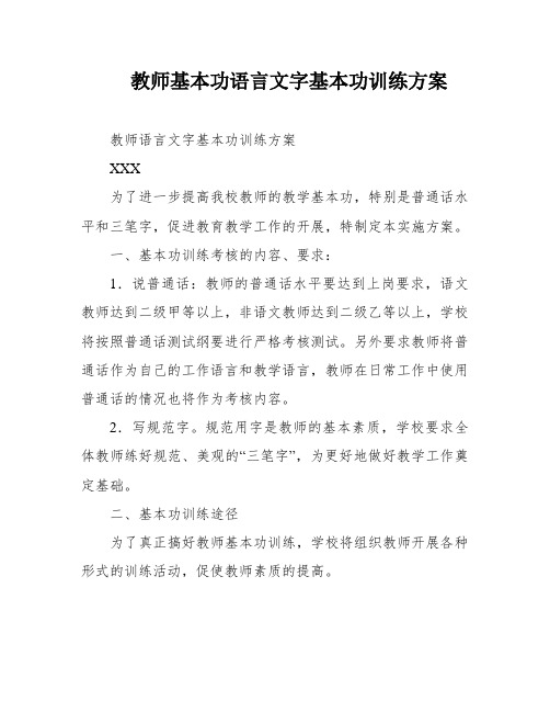 教师基本功语言文字基本功训练方案