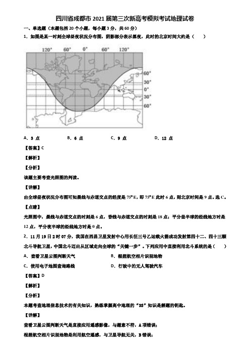 四川省成都市2021届第三次新高考模拟考试地理试卷含解析