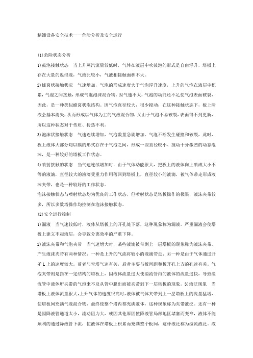 精馏设备安全技术——危险分析及安全运行.docx