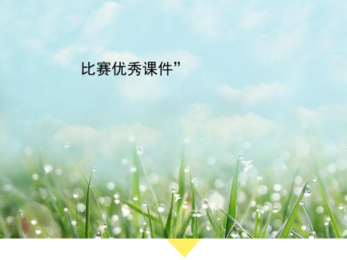 部编四年级数学《和差问题》周学英PPT课件PPT课件 一等奖新名师优质课获奖公开北京