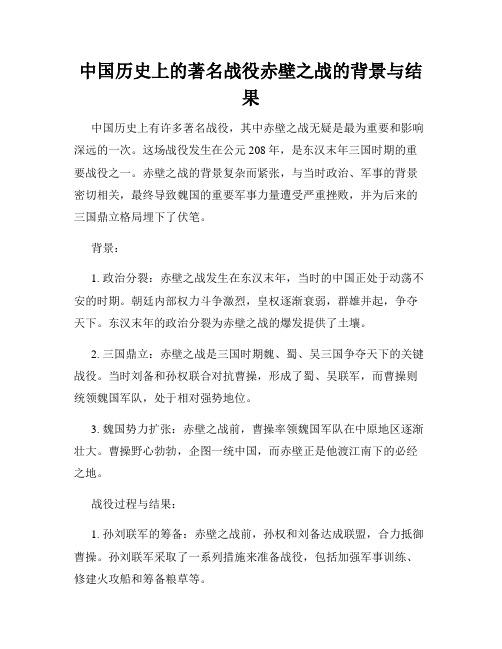 中国历史上的著名战役赤壁之战的背景与结果