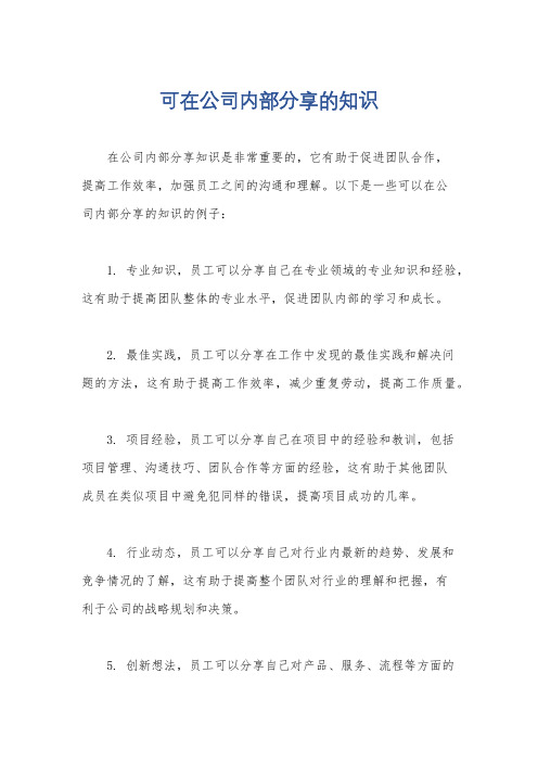 可在公司内部分享的知识