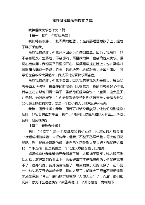 我胖但我快乐着作文7篇