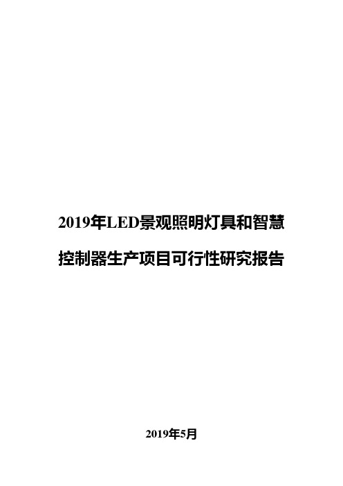 2019年LED景观照明灯具和智慧控制器生产项目可行性研究报告