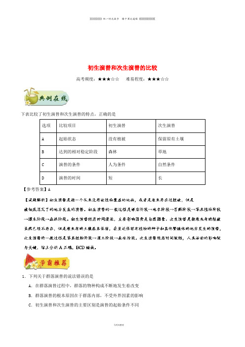 高中生物 专题 初生演替和次生演替的比较每日一题 新人教版必修3