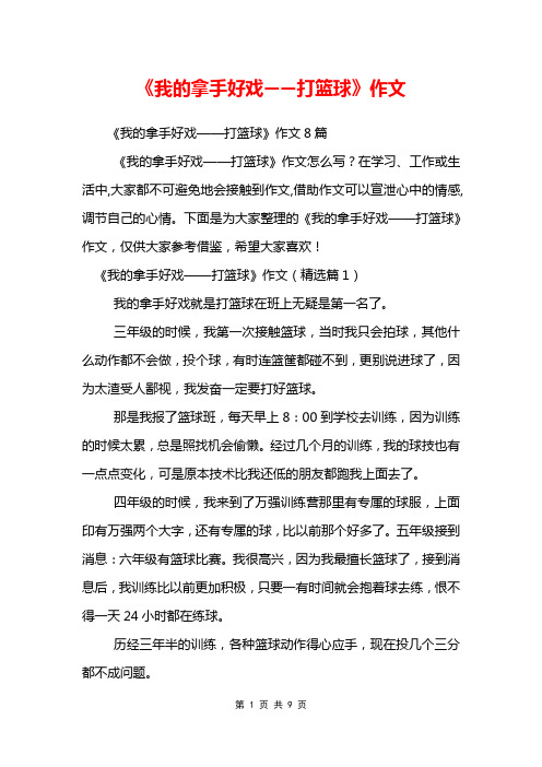 《我的拿手好戏——打篮球》作文