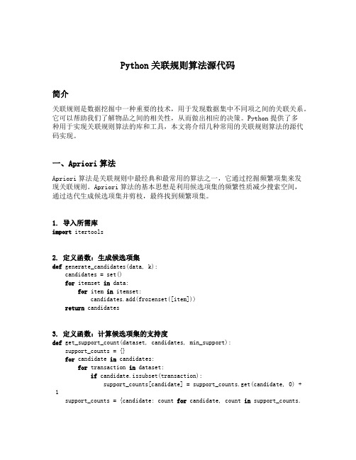 python关联规则算法源代码