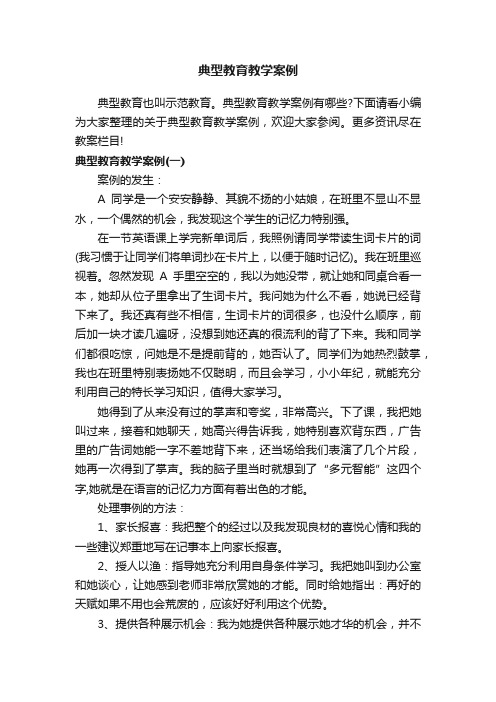 典型教育教学案例