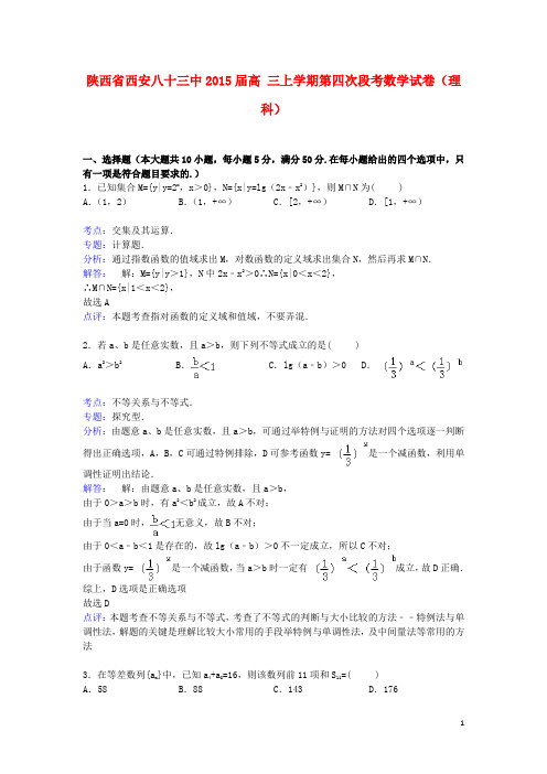 陕西省西安八十三中高三数学上学期第四次段考试卷 理(