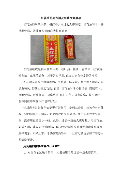 红花油的副作用及用药注意事项