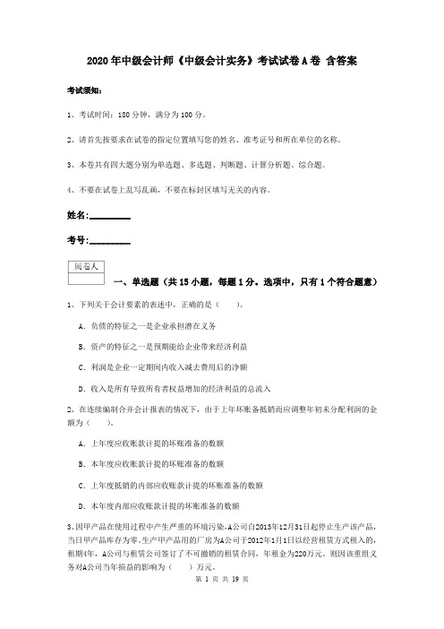 2020年中级会计师《中级会计实务》考试试卷A卷 含答案