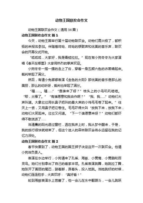 动物王国联欢会作文（通用34篇）