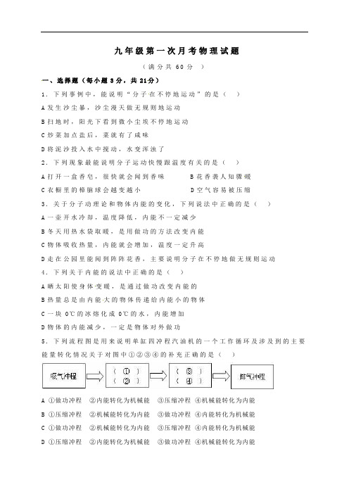 湖北省黄冈市 九年级物理上学期第一次月考试题及答案