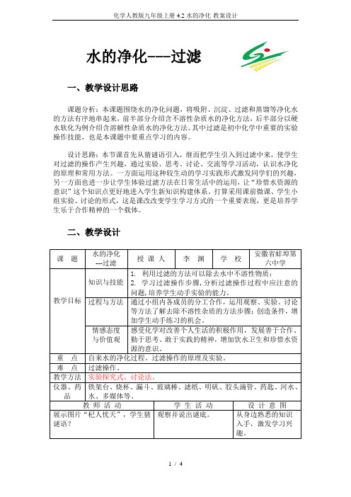 化学人教版九年级上册4.2水的净化-教案设计