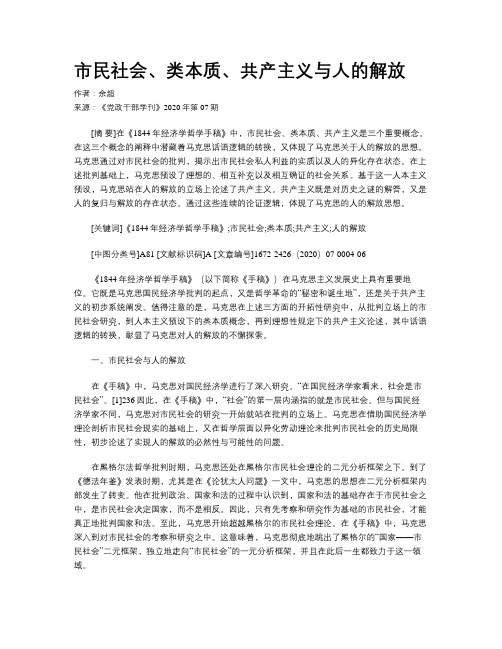 市民社会、类本质、共产主义与人的解放