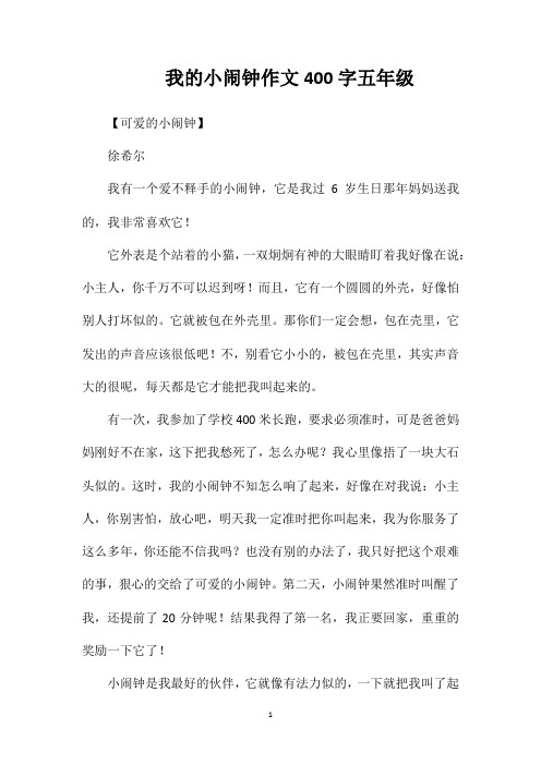 我的小闹钟作文400字五年级