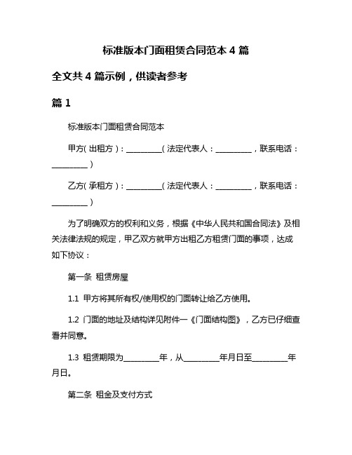 标准版本门面租赁合同范本4篇