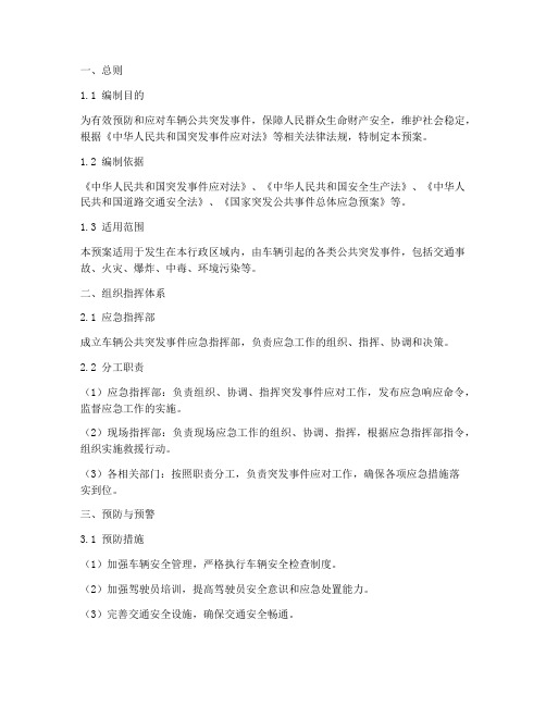 车辆公共突发事件应急预案