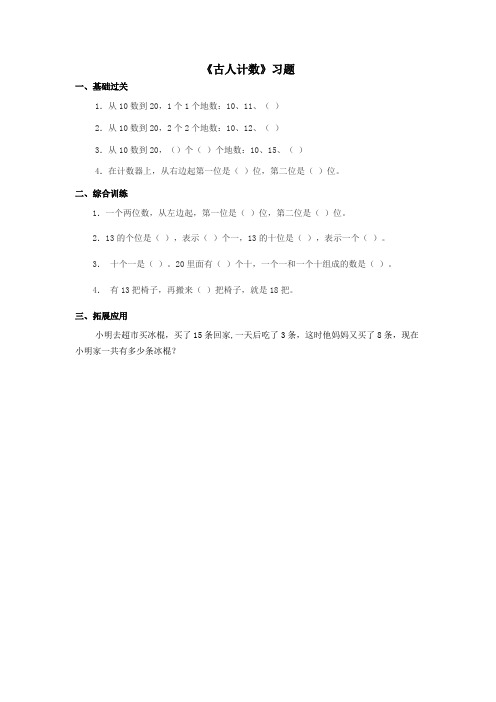 北师大版数学一年级上册《古人计数》习题