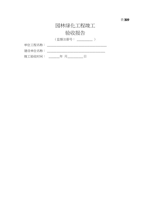 园林绿化工程竣工验收报告15324