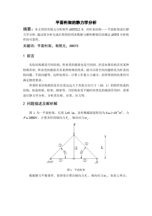 杆系结构的静力学分析