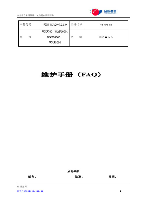 天清WAG维护手册