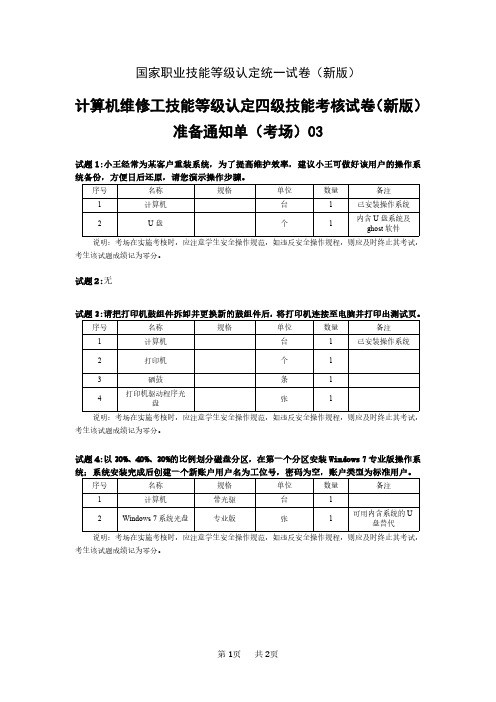 新版 国家职业技能等级认定试卷 计算机维修工中级实操考场、考生准备通知单C