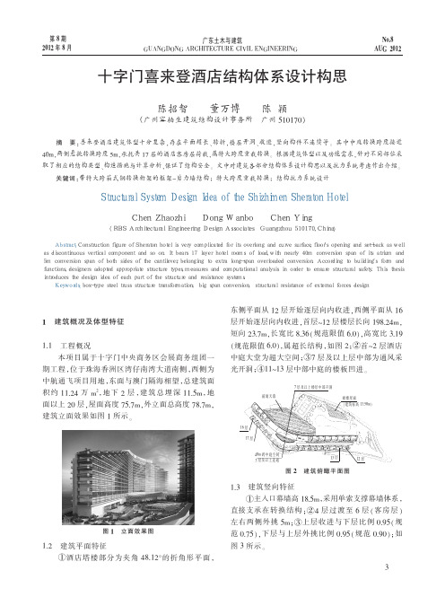 十字门喜来登酒店结构体系设计构思