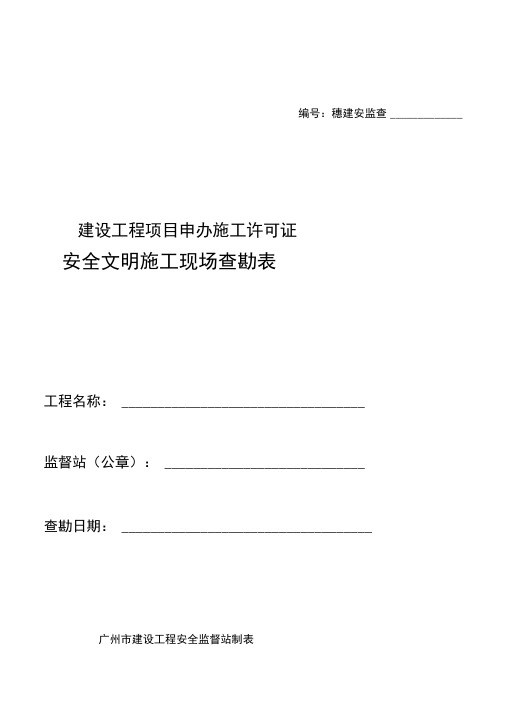 建设工程项目申办施工许可证安全文明施工现场查勘表