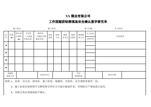 工作面超前钻探现场安全确认签字移交单