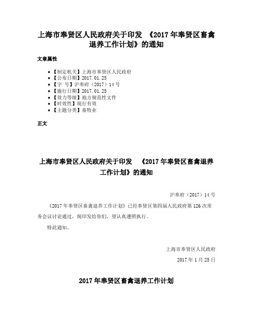 上海市奉贤区人民政府关于印发 《2017年奉贤区畜禽退养工作计划》的通知