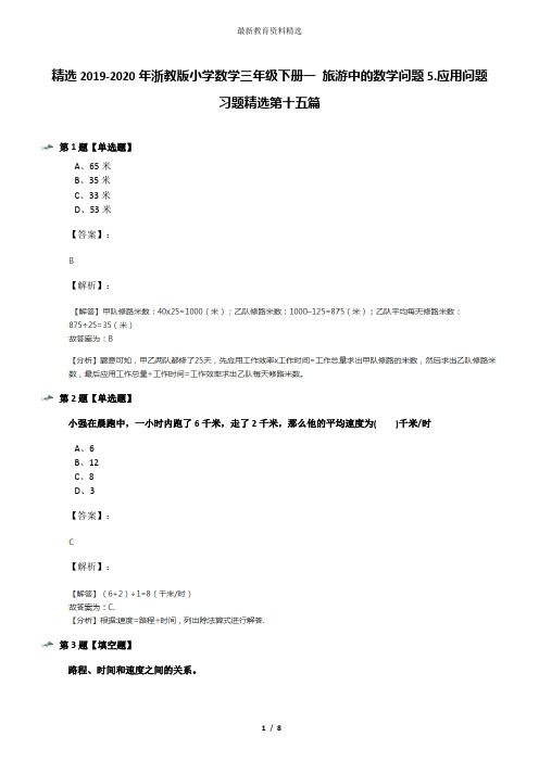 精选2019-2020年浙教版小学数学三年级下册一 旅游中的数学问题5.应用问题习题精选第十五篇