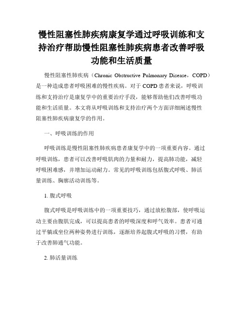 慢性阻塞性肺疾病康复学通过呼吸训练和支持治疗帮助慢性阻塞性肺疾病患者改善呼吸功能和生活质量