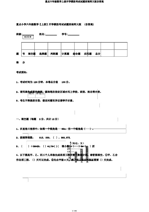 重点六年级数学上册开学模拟考试试题西南师大版含答案