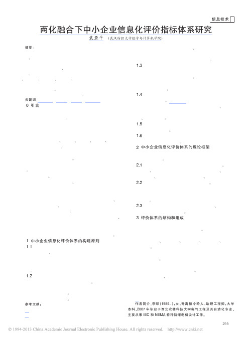 两化融合下中小企业信息化评价指标体系研究