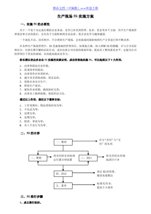 生产现场5S实施方案,现场5S推行步骤与推行失效原因分析 - 5S6S7S管理.doc