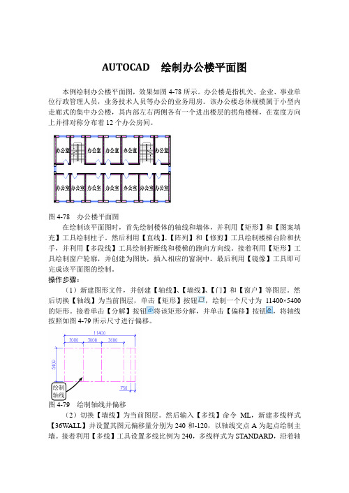 AUTOCAD  绘制办公楼平面图