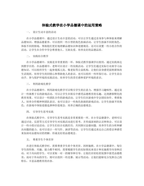 体验式教学在小学品德课中的运用策略