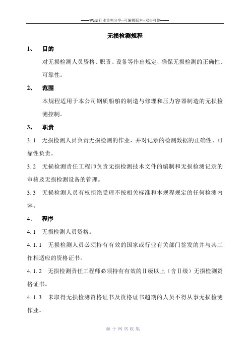 无损检测规程