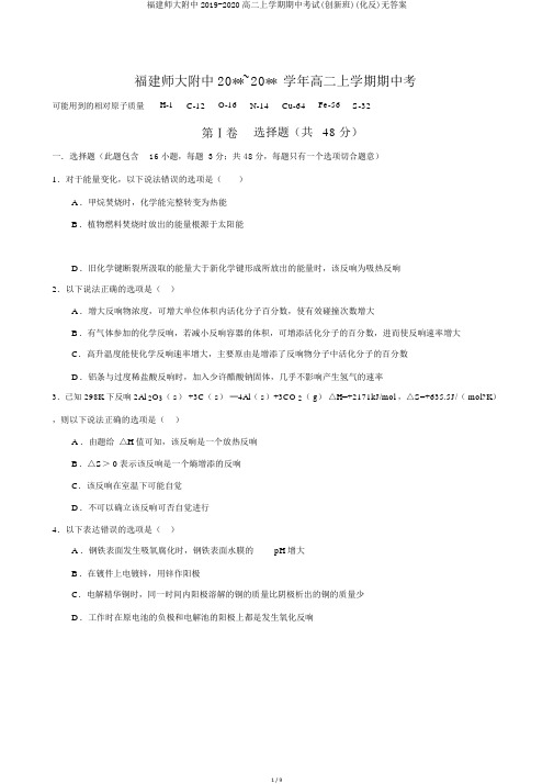 福建师大附中2019-2020高二上学期期中考试(创新班)(化反)无答案