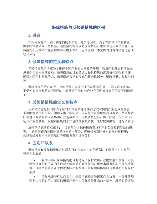 保障措施与反倾销措施的区别