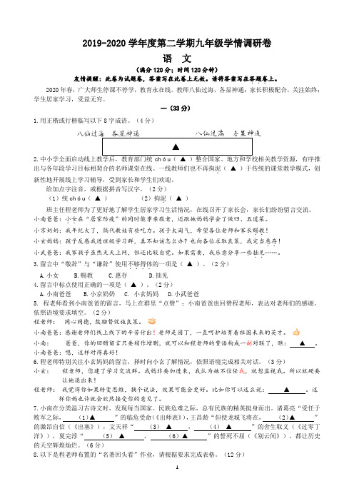 试卷 语文 2019-2020学年度第二学期九年级学情调研卷14