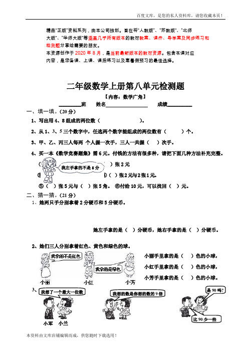 新人教版小学数学二年级上册第8单元《数学广角》试卷2(衡中内参)2021年版