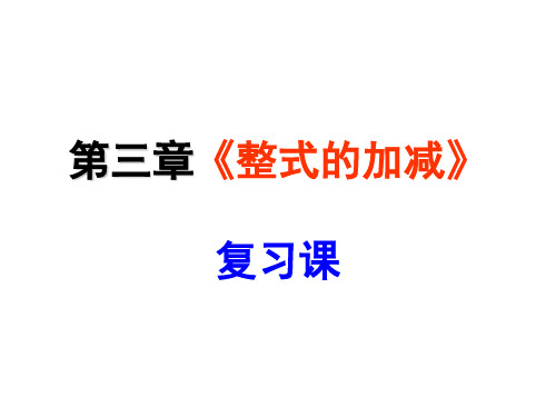 新北师大版七年级数学上册第三章《整式的加减》复习课件