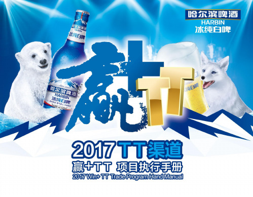 2017哈尔滨白啤TT渠道项目执行手册