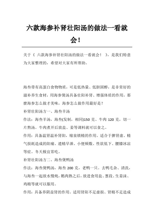 六款海参补肾壮阳汤的做法一看就会!