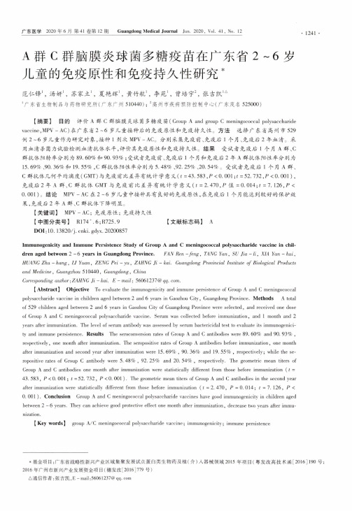 A群C群脑膜炎球菌多糖疫苗在广东省2~6岁儿童的免疫原性和免疫持久性研究