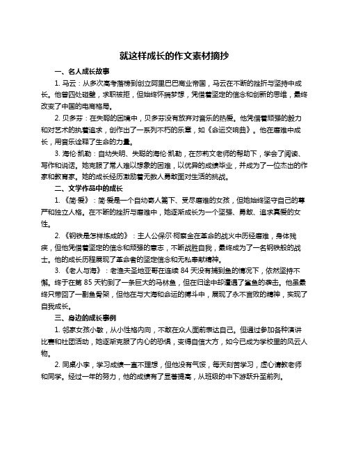 就这样成长的作文素材摘抄