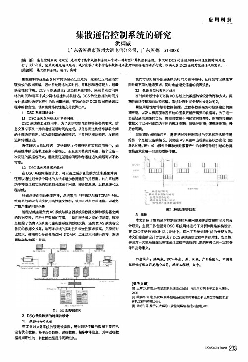 集散通信控制系统的研究